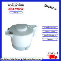 กาต้มน้ำนกยูง PEACOCK รุ่น HP-32 ใช้กำลังไฟฟ้า 750W. ขนาดเล็กกระทัดรัด มีปุ่มหมุน เปิด/ปิด ร้อนเร็ว ใช้งานง่าย น้ำหนักเบา