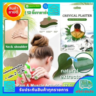 แผ่นแปะคอ Crevical plaster แผ่นแปะแก้ปวด (1 กล่องบรรจุ 12 ชิ้น) ปวดคอ จากการทำงานท่าเดิมเป็นเวลานาน สามารถแปะที่เอว แปะขา แปะหลัง ได้ด้วยนะคะ ส่