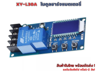 XY-L30A โมดูลควบคุมชาร์จ แบตเตอรี่ ลิเธียม ตะกั่วกรด 12v/ 24v/ 36v/ 48v  30A(HW-749)