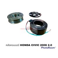 ครัชคอมแอร์ HONDA CIVIC 2006 2.0 HY อะไหล่รถยนต์ ราคาถูก