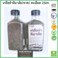 เกลือดำหิมาลัย Himalayan Black Salt ชนิดป่นผงละเอียด 250 กรัม เกลือคีโต เกลือหิมาลัย ขวดแบน #มีอย. *ส่งเคอรี่