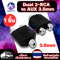 แจ็คแปลง 3.5mm (1ชิ้น) Dual 2-RCA Female Jack to 3.5mm 1/8 Stereo Jack Y Splitter Audio Adapter แจ็คอะแดปเตอร์ แจ็คแปลง หัวแปลง อะแดปเตอร์