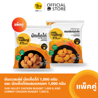 [แพ็คคู่] ซันแวลเล่ย์ นักเก็ตไก่ (Chicken Nugget Sun Valley Brand) 1 KGและนักเก็ตไก่ผสมแครอท (Carrot Chicken Nugget) 1KG