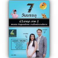 7วันบรรลุ กฎหมาย ป.วิ.อาญา ภาค2 สอบสวน ชันสูตรพลิกศพ งานชั้นพนักงานอัยการ / โดย : อาจารย์เป้ สิททิกรณ์ ศิริจังสกุล / ปีที่พิมพ์ : กรกฎาคม 2566 (ครั้งที่ 1)