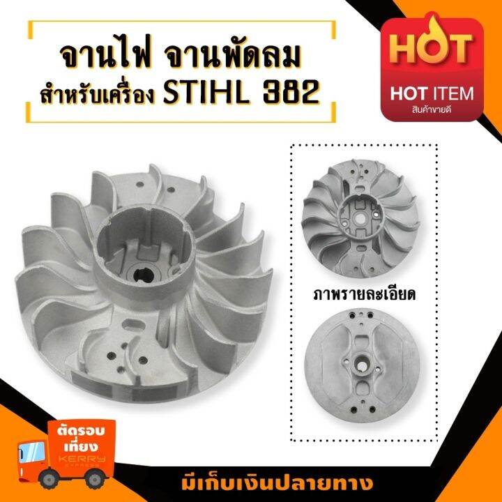 จานไฟ-จานพัดลม-สำหรับสติล-รุ่น-382-อะไหล่เลื่อยโซ่ยนต์-อะไหล่เลื่อยยนต์-เลื่อยตัดไม้-ทำให้เครื่องไม่วูบดับง่าย-มาตรฐานโรงงาน