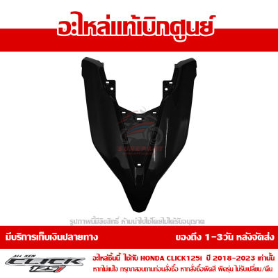 ฝาครอบไฟหน้า ตัวบน ตัววี สีดำเงา Honda Click 125i ปี 2018 2019 2020 ของแท้ เบิกศูนย์ 64301-K59-A70ZG ส่งฟรี เก็บเงินปลายทาง ยกเว้นภาคตะวันตก-พื้นที่ห่างไกล