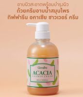 กิฟฟารีน ครีมอาบน้ำ อคาเซีย Acacia Shower Cream สำหรับผิวแห้ง ผสมส้มป่อย ขมิ้น บำรุงผิว Giffarine สดชื่น