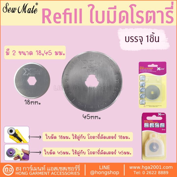 sew-mate-ใบมีดตัด-refill-dw-rb001-dw-rb018-rotary-cutter-blade-refill