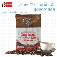 กาแฟ 3in1 ตราโคเฟร์ สูตรคลาสสิค