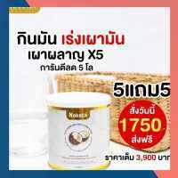 ??5 แถม 5 NAKATA COCO MCT OIL 100% น้ำมันมะพร้าวสกัดเย็นแบบผง แบบกระป๋อง คีโตทานได้??