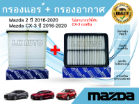 ซื้อคู่ถูกกว่า !!! กรองอากาศ + กรองแอร์ Mazda 2 Skyactiv CX-3 มาสด้า 2 สกายแอคทีฟ ซีเอ็กซ์