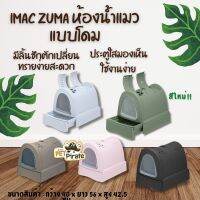 Imac Zuma ห้องน้ำแมวแบบโดม มีลิ้นชักตักเปลี่ยนทรายง่ายสะดวก ประตูใสมองเห็น มีช่องใส่แผ่นคาร์บอนดูดกลิ่น นำเข้าจากอิตาลี