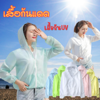 เสื้อแจ็คเก็ตกัน UV  เสื้อกันแดดกันลม น้ำหนักเบา เสื้อกันแดด เสื้อกันUV ฮู้ดกันแดด