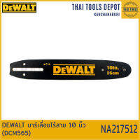 DEWALT บาร์เลื่อยไร้สาย 10 นิ้ว (DCM565) NA217512