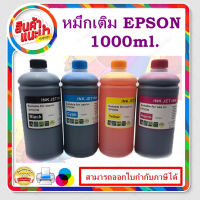 หมึกเติม EPSON 1000ml BK/C/M/Y คุณภาพสูง เกรดAสำหรับเติมเครื่องปริ้น EPSON ติดแทงค์ แเติมตลับหมึก #หมึกปริ้นเตอร์  #หมึกเครื่องปริ้น hp #หมึกปริ้น   #หมึกสี #ตลับหมึก