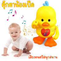 ของเล่นเด็ก ของเล่นตุ๊กตาเป็ดน้อย เป็ดเหลือง เต้นได้ ใสถ่าน ร้องเพลงได้ มีเสียงเพลง สินค้าในไทยพร้อมจัดส่ง