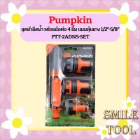 PUMPKIN ชุดหัวฉีดนํํา พร้อมข้อต่อ 4 ชิ้น แบบหุ้มยาง 1/2"-5/8" PTT-2ADNS-SET