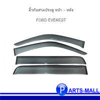 ชุดกันสาดประตูหน้า - หลัง สำหรับ FORD EVEREST ฟอร์ด เอเวอร์เรส (ชุด 4 ชิ้น) **อะไหล่แท้เบิกศูนย์