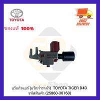 แว๊กก่ำแอร์ (แว๊กก่ำวาล์ว) แท้ (25860-30160) ยี่ห้อ TOYOTA รุ่น TIGER D4D ผู้ผลิต AISIN