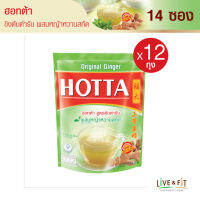 [ยกโหล] HOTTA น้ำขิงฮอทต้า เครื่องดื่มขิงผงสำเร็จรูป ขิงต้นตำรับผสมหญ้าหวานสกัด (ขนาด 14 ซอง x 12 ถุง)