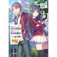 (MG) ขอต้อนรับสู่ห้องเรียนนิยม (เฉพาะ) ยอดคน เล่ม 11 การ์ตูน มังงะ ใหม่ มือหนึ่ง