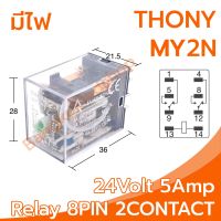 THONY Relay Model MY2N 24V relay 8-Pin 24V 5Amp อุปกรณ์อิเล็กทรอนิกส์ในการเปิดและปิดอุปกรณ์ไฟฟ้า เพื่อควบคุมวงจรต่างๆ