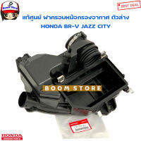 HONDA แท้เบิกศูนย์ ฝาครอบกรองอากาศ (ตัวล่าง) HONDA BR-V15-20 /1.5,JAZZ14-19,CITY14-19 รหัสแท้.17201-55A-Z01