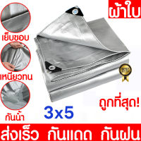 ผ้าใบกันฝน กันแดด ขนาด 2x3, 3x4, 4x5ม. (มีตาไก่) ผ้าใบพลาสติกเอนกประสงค์ ผ้าใบ ผ้าฟาง บลูชีทฟ้าขาว ผ้าใบคลุมรถ ผ้าใบกันแดด ผ้าใบกันน้ำ ผ้าใบ