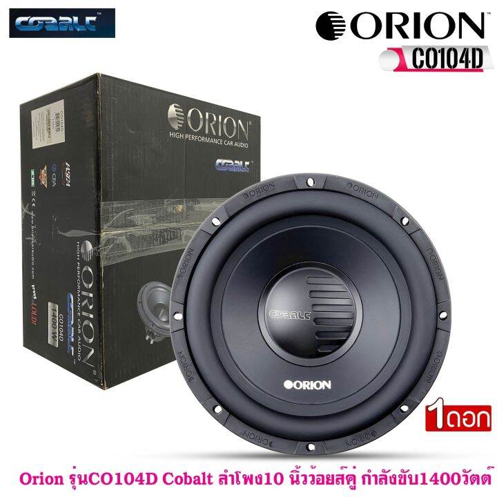 ลำโพงวูฟเฟอร์-10-นิ้ว-orion-รุ่นco104d-cobalt-ลำโพง-10นิ้ว-ว้อยส์คู่-กำลังขับ-1400วัตต์-เสียงดีเบสนุ่ม-กลางชัด-ทนต่อความชื้นและอุณหภูมิสูงได้ดี