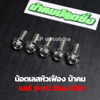 (5ตัวคุ้มกว่า) น้อตเลสหัวเฟืองน้าคม เบอร์14 ยาว25mm (M10*25) 1ชุด5ตัว น้อตเลสเบอ14 น้อตเบอ14 น้อตเลสหัวเฟืองเบอ14 น้อตเลสน้าคม น้อตน้าคมเบอร์14