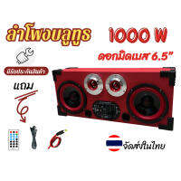 ลำโพงบลูทูธDIY6.5นิ้ว 1000W ครบทุกย่านเสียง เบสดัง ใช้ดอกลำโพงมิดเบส ปรับเสียงได้ [มีรับประกันสินค้า] ใช้ไฟบ้าน220Vacหรือไฟแบตเตอรี่รยนต์12-24Vdc