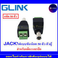 GLink jack แจ๊คไฟแบบขันน็อต ตัวผู้ 50 ตัว