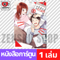 [COMIC] บริษัทนี้มีความรัก เล่ม 1-8 เล่ม 6 [K00139]