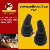 ยางคอนโทรล แคท CAT 312/320/312V1/312V2/320V1/320V2 ยางครอบ/ยางหุ้มมือคอนโทรล KMอะไหล่+ชุดซ่อม