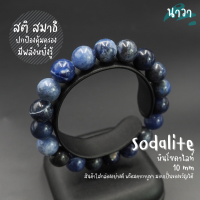 Navastone กำไลหินแท้ หินโซดาไลท์ เกรดพรีเมี่ยม (สีธรรมชาติ) Sodalite อัญมณีแห่งการปกป้องคุ้มครอง เหมาะกับผู้ที่ต้องเดินทางบ่อย หินสีน้ำเงิน