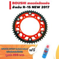 (แถมฟรีสเปรย์BOSNY) BOUSHI สเตอร์หลังแต่ง (มีเนียม) CNC สำหรับ R-15 NEW 2017 49T สีแดง + ฟรี BOSNY สเปรย์จารบีขาว สำหรับหล่อลื่นทั่วๆไป (ขนาด200มล.) มูลค่า 400 บาท