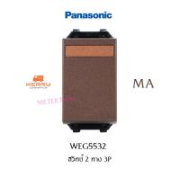 Panasonic WEG5532 สี MA สวิทซ์ 2 ทาง พานาโซนิค ขนาดมาตราฐาน