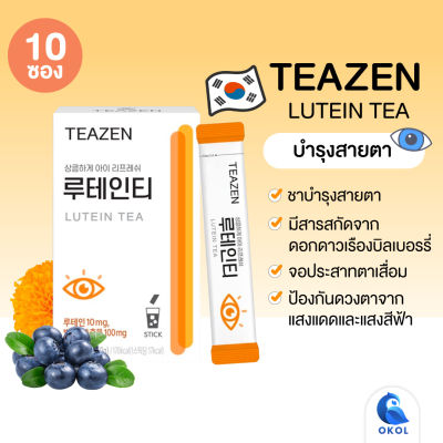 Teazen Lutein Tea ชาลูทีน บำรุงสายตา (10 ซอง) ชาบำรุงสายตา ของแท้จากเกาหลี