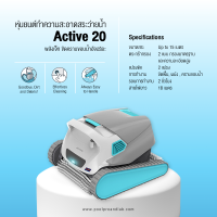 ACTIVE 20 หุ่นยนต์ทำความสะอาดสระว่ายน้ำ