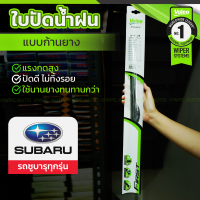 VALEO ชุดใบปัดน้ำฝน ก้านยาง(FLAT BLADE) SUBARU: ทุกรุ่น