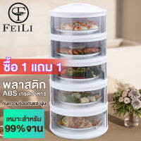 FEILI ?ซื้อ 1 แถม 1 ? เก็บอาหาร ฝาครอบอาหาร 3ชั้น 4ชั้น 5ชั้น ชั้นเก็บอุณหภูมิ ชั้นวางอาหาร สไลด์เปิด-ปิด ป้องกันเชื้อโรค กันแมลง ถนอมอาหาร ชั้นเก็บอาหา