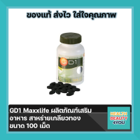 MaxxLife GD-1 Spirulina สาหร่ายเกลียวทอง 100 เม็ด