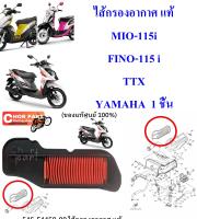 ไส้กรองอากาศ แท้  MIO-115i /  FINO-115 i  / TTX     54S-E4450-00  YAMAHA  1 ชิ้น