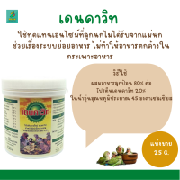 เดนคาวิท (แบ่งขาย 25G.)  สำหรับนกแรกเกิดทดแทนเอนไซม์