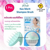 พร้อมส่ง‼️ KAO Merit Shampoo Brush แปรงซิลิโคนสระผม ขนแปรงนุ่ม ทำความสะอาดได้อย่างหมดจด