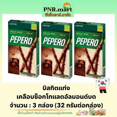 PNR.mart(3x) ล็อตเต้ บิสกิตแท่งเคลือบช็อกโกแลตอัลมอนด์บด lotte pepero chocolate almond / ขนมปังแท่ง บิสกิต ขนมนำเข้าจากเกาหลี snack biscuit