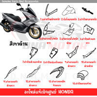 ชุดสี HONDA PCX150 ปี2014-2015 ตัวไฟ LED ตัวแรก สีเทาด้าน ของแท้ศูนย์