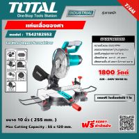 TOTAL ?? แท่นเลื่อยองศา TS42182552 10 นิ้ว 1800 วัตต์ แถมฟรี! ใบเลื่อยตัดไม้ 1 ใบ Mitre Saw แท่นองศา เลื่อยองศา ส่งฟรี เคอรี่