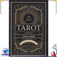 หนังสือ ไพ่ยิปซี Tarot สำรับศักดิ์สิทธิ์ +ไพ่ยิป สนพ.Dดี, สนพ. หนังสือพยากรณ์ศาสตร์ โหราศาสตร์ทั่วไป