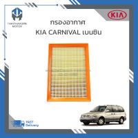 กรองอากาศ KIA CARNIVAL เครื่อง V6 เบนซิน ราคา/ลูก